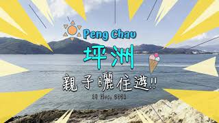 Peng Chau 坪洲 ｜ 親子曬住遊 ｜15 May, 2021