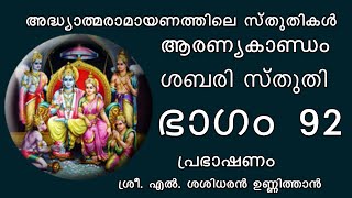 അദ്ധ്യാത്മരാമായണത്തിലെ സ്തുതികൾ || ഭാഗം 92 || ശബരി സ്തുതി