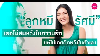 ลูกหมี รัศมี ทองสิริไพรศรี | The Love of Me EP1 | เชื่อว่ารักแท้จะเป็นไปตามธรรมชาติ