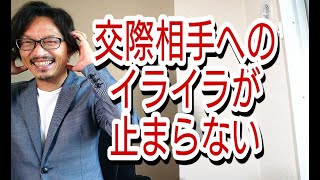 良くないと分かってるけど、交際相手へのイライラが止まらない