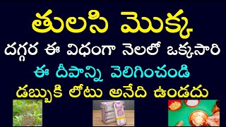 తులసి మొక్క దగ్గర ఈ విధంగా నెలలో ఒక్కసారి ఈ దీపాన్ని వెలిగించండి డబ్బుకి లోటు అనేది ఉండదు