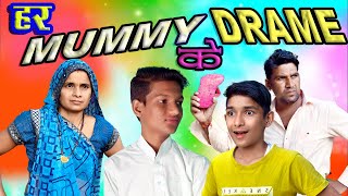 new comedy video// new funny video// har mummy ke drame   mridul राजस्थानी हरियाणवी कॉमेडी मारवाड़ी