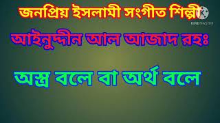 স্বাধীনতা কেড়ে নেওয়া সহজ নয় | আইনুদ্দিন আল আজাদের গজল | Ainuddin Al Azad all album | bangla gojol