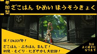 【参加型】雑魚ハン悲鳴放送局【モンスターハンターライズ】【モンハン】