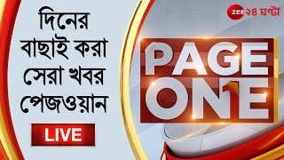 9PM | PageOne LIVE: দিনের বাছাই করা সেরা খবর দেখুন পেজওয়ানে | ZEE 24 Ghanta LIVE