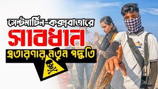 সেন্টমার্টিনে সাবধান! ⚠️☠️🚨 Scam in Saintmartin | কক্সবাজার-ছেড়াদ্বীপ এখন এদের দখলে | Meraz Raza