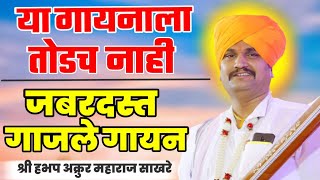 या गायनाला तोडच नाही | जबरदस्त गाजले गायन | अक्रुर महाराज साखरे | akrur mahraj sakhare