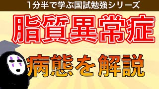 1分半で学ぶ国試勉強シリーズ「脂質異常症の病態とは」LDLコレステロールやHDLコレステロールの役割をわかりやすく解説！