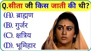 रामायण से रिलेटेड सवाल || Ramayan Gk Question || Ramayan Quiz In Hindi || Ramayan Quiz || Dharmik Gk