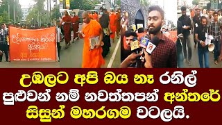 උඹලට අපි බය නෑ රනිල් පුලුවන්නම් නවත්තපන්. අන්තරේ සිසුන් මහරගම වටලයි / Japura Student Wijayarama town