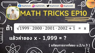 MATH TRICKS EP10 : รวมทริคในการทำโจทย์คณิตศาสตร์ ฉบับสอบเข้า ม.1 / ม.4