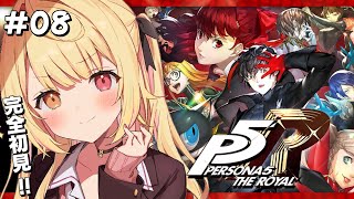 【P5R】ペルソナ5 ザ・ロイヤルやるよおおおおおおおおおおおおおっ！！！🌟#8【星川サラ/にじさんじ】