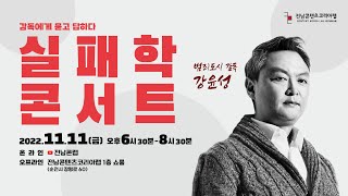 실패학 콘서트 감독에게 묻고 답하다 범죄 도시 강윤성 감독