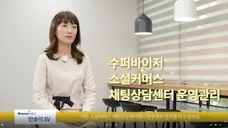 메타넷엠플랫폼 채팅상담센터 운영관리 SVR 안송이