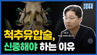 척추유합술(나사못고정술), 신중해야 하는 이유😦 l  척추유합술에 대해 알기 쉽게 알려드립니다!  [청춘관절 상담톡톡]