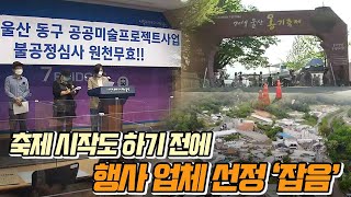 축제 부활 신호탄 쐈지만.. 대상자 선정은 '잡음'