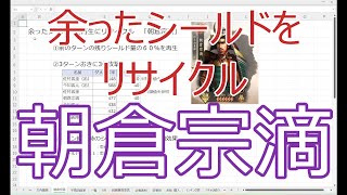 【新信長の野望】余ったシールドをリサイクル　朝倉宗滴【キャラ紹介】