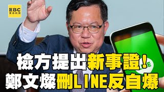 【鄭文燦涉貪】新手機成羈押禁見2個月關鍵！？ 鄭文燦刪LINE反遭「還原串證」！@newsebc