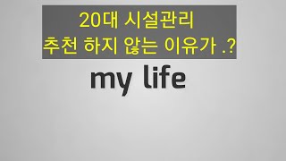 20대에게 시설관리 추천 하지 않는 이유.. ( 개인적인 생각입니다 편하게 들어주세요 )