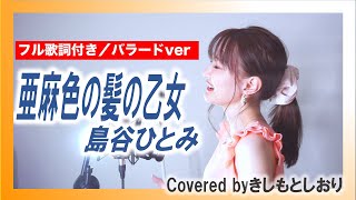 【名曲／フル歌詞】亜麻色の髪の乙女／島谷ひとみ(cover)byきしもとしおり