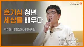 [오티즘 토크쇼] 박재현 발달장애인 연사 ㅣ 호기심 청년 세상을 배우다 (재업로드)