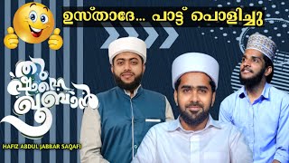 ത്വാഹ തങ്ങളും ഷഹീൻ ബാബുവും ഹാഫിള് ഉസ്താദും ഒരേ വേദിയിൽ വന്നപ്പോൾ ; | ഹാഫിള് അബ്ദുൽ ജബ്ബാർ സഖാഫി |