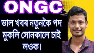 ONGC ত নতুনকৈ পদ মুকলি চাওক।#babuassam #ongc #ongcvacancy