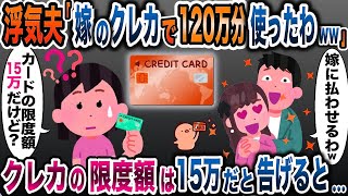 浮気夫「嫁のクレカで120万円分使っちゃった！支払い頼むわw」→私のカードの限度額は15万円だと伝えると…【2ch修羅場スレ・ゆっくり解説】