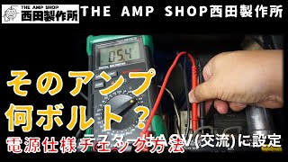 【店主トーク＆Tips】そのアンプ何ボルト？～100V仕様かそれ以外かのチェック方法