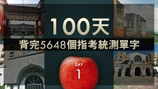 【100天背完5648個指考統測單字】Day 1