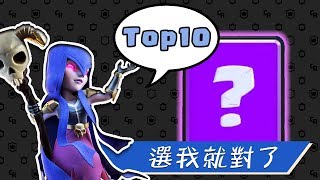 【TOP10】2018天梯最值得投資的史詩卡｜Clash Royale皇室戰爭