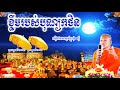 ខ្លឹមរបស់បុណ្យកថិន ផុន ភក្តី phun phakdey content of festival kathen new dhamma talk tv