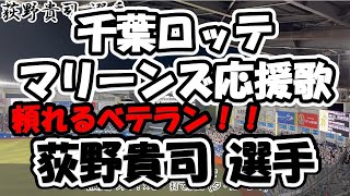 【神応援歌/歌詞付き】荻野貴司 選手（千葉ロッテマリーンズ）