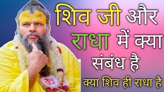 शिवजी और राधा में क्या संबंध है क्या शिव ही राधा है #premanand #satsang #bhajan