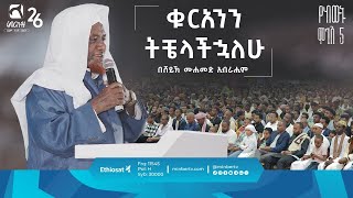 ቁርአንን ትቼላችኋለሁ || ምርኩዝ 26 የከውኑ ሞገስ 5  || በሸይኽ ሙሐመድ ኢብራሒምፍ || ሚንበር ቲቪ Minber TV