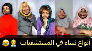 النساء كي يتلاقاو في سبيطار 👨‍⚕️😂