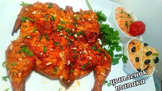 ❗🐥Цыпленок Тапака! Пожалуй Самый вкусный рецепт