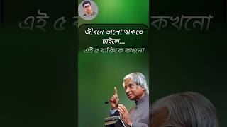 জীবনে ভালো থাকতে চাইলে। Life Changing Quotes। Bangla Quotes। APJ Abdul Kalam। Moinur Biswas। #shorts