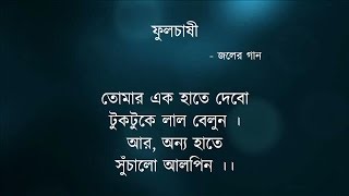 Ful Chashi (with lyrics)- Joler Gaan | Unreleased Song