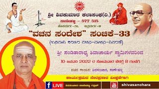 ವಚನ  ಸಂದೇಶ ಸಂಚಿಕೆ-33 | 10 ಜನವರಿ 2022 ರ ಸೋಮವಾರ ಬೆಳಗ್ಗೆ 8 ಗಂಟೆಗೆ |