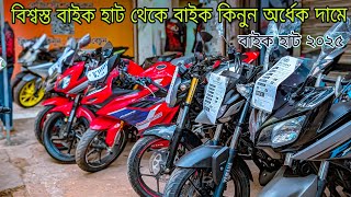 বিশ্বস্ত বাইক হাট থেকে বাইক কিনুন / Used Bike Price In Bangladesh 2025 / lowest price used bike 2025