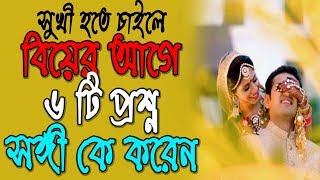 বিয়ের আগে এই ৬টি প্রশ্ন করবেন আপনার সঙ্গীকে সুখী হতে চাইলে ! Lifestyle