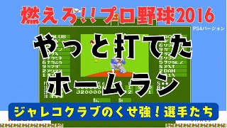 スイングのタイミングが高難易度！それでもホームラン打つまで諦めない。燃えろ‼︎プロ野球2016（PS4バージョン）