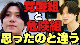 【タイプロ】感情迷子の混乱回！覚醒したメンバーと心配なメンバーは？人生遊戯『timelesz project AUDITION』【佐藤勝利 菊池風磨 松島聡 Netflix 8話感想①】