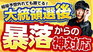 ［FX］大統領選後の「値動き想定」→ハズレ！→ではどうする？→『デイトレ対応』で勝負！の巻 2024年11月7日※欧州時間トレード