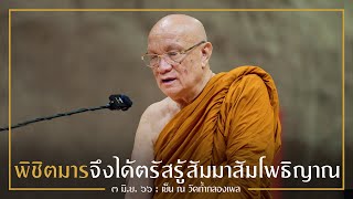 พิชิตมารจึงได้ตรัสรู้สัมมาสัมโพธิญาณ : 3 มิ.ย. 66 เย็น ณ วัดถ้ำกลองเพล | หลวงพ่ออินทร์ถวาย สันตุสสโก