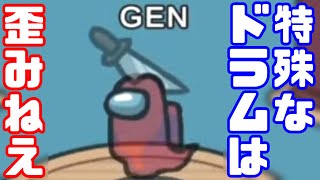 【AmongUs傑作選】霊界で下品なドラムについて語りました【GEN視点】【20210601】