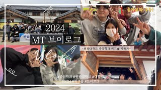 [2024]_#01 중국학과 워크숍 MT Vlog 원광대학교