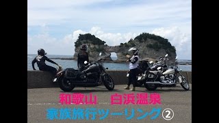 和歌山 白浜温泉 家族旅行ツーリング②Wakayama Sirahama Sightseeing Touring.