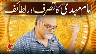 Imam Mehdi Ka Tassaruf Aur Lataif | Younus AlGohar | ALRA TV